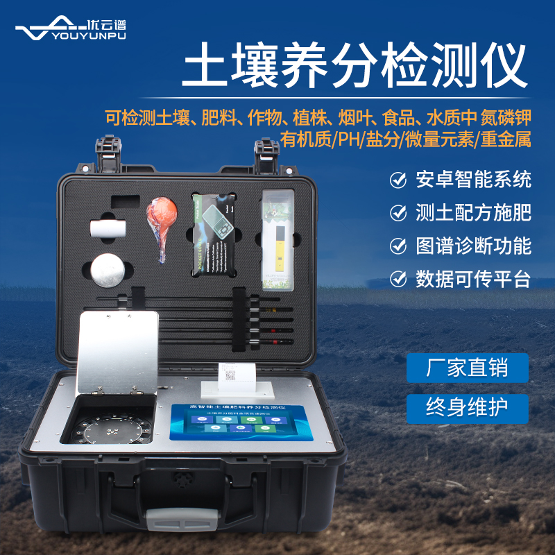 便攜式土壤養(yǎng)分快速測定儀快速檢測土壤養(yǎng)分指標(biāo)