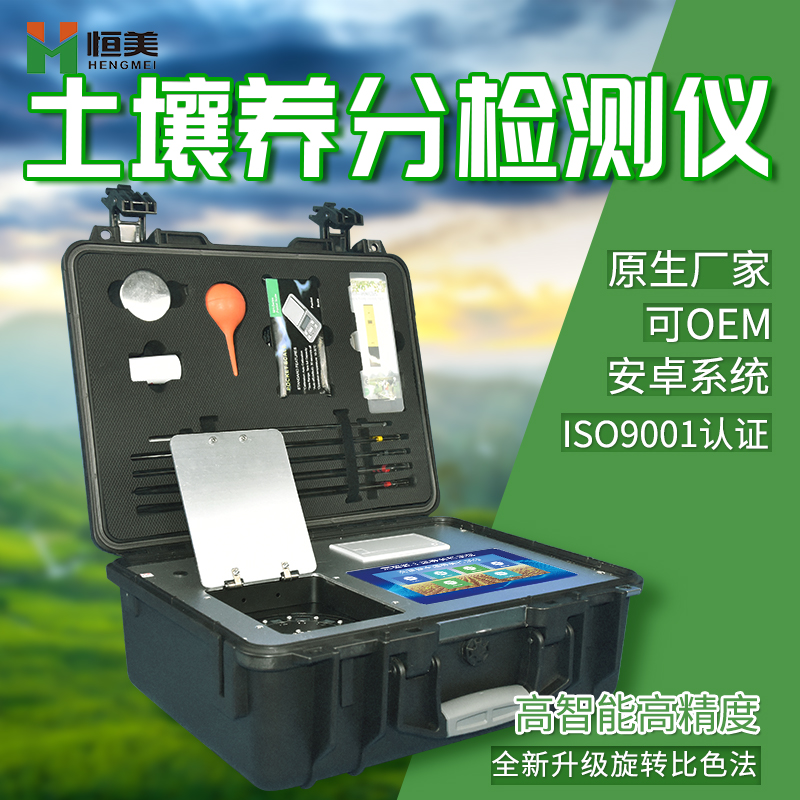 土壤肥料養(yǎng)分測(cè)定儀 土壤肥料養(yǎng)分測(cè)定儀